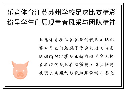 乐竞体育江苏苏州学校足球比赛精彩纷呈学生们展现青春风采与团队精神