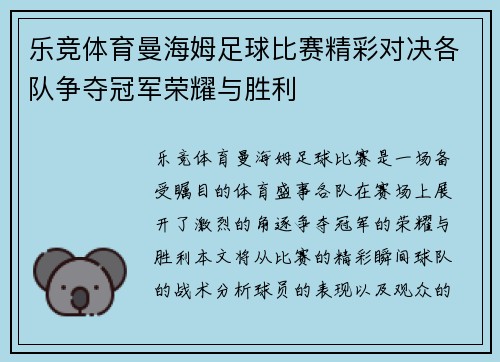 乐竞体育曼海姆足球比赛精彩对决各队争夺冠军荣耀与胜利