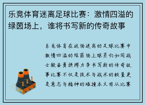 乐竞体育迷离足球比赛：激情四溢的绿茵场上，谁将书写新的传奇故事