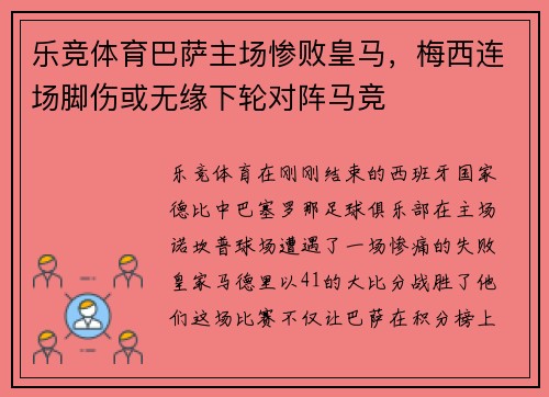 乐竞体育巴萨主场惨败皇马，梅西连场脚伤或无缘下轮对阵马竞