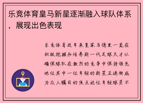 乐竞体育皇马新星逐渐融入球队体系，展现出色表现