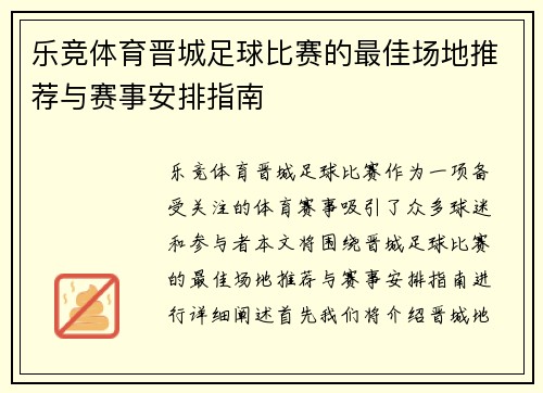 乐竞体育晋城足球比赛的最佳场地推荐与赛事安排指南