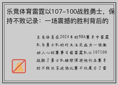 乐竞体育雷霆以107-100战胜勇士，保持不败记录：一场震撼的胜利背后的故事