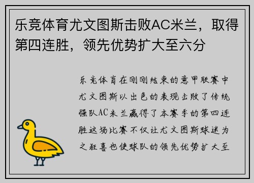 乐竞体育尤文图斯击败AC米兰，取得第四连胜，领先优势扩大至六分