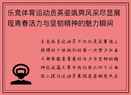 乐竞体育运动员英姿飒爽风采尽显展现青春活力与坚韧精神的魅力瞬间