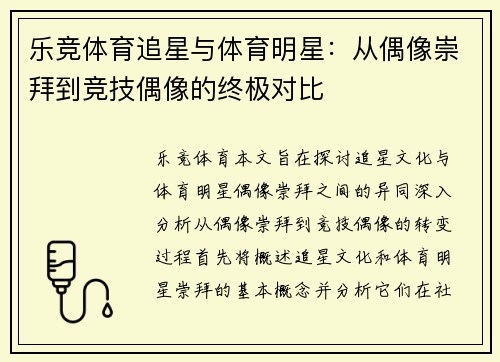 乐竞体育追星与体育明星：从偶像崇拜到竞技偶像的终极对比