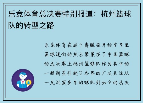 乐竞体育总决赛特别报道：杭州篮球队的转型之路