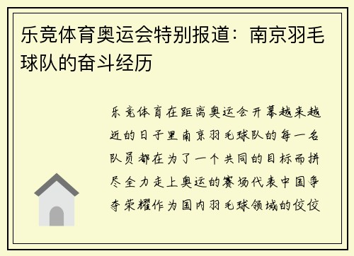 乐竞体育奥运会特别报道：南京羽毛球队的奋斗经历