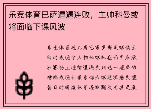 乐竞体育巴萨遭遇连败，主帅科曼或将面临下课风波