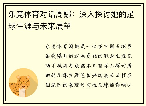 乐竞体育对话周娜：深入探讨她的足球生涯与未来展望