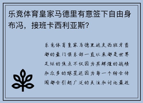 乐竞体育皇家马德里有意签下自由身布冯，接班卡西利亚斯？