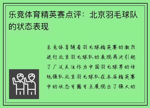 乐竞体育精英赛点评：北京羽毛球队的状态表现