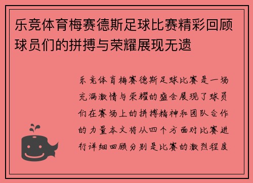 乐竞体育梅赛德斯足球比赛精彩回顾球员们的拼搏与荣耀展现无遗