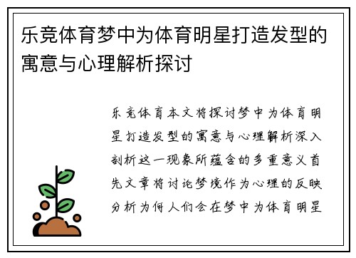 乐竞体育梦中为体育明星打造发型的寓意与心理解析探讨