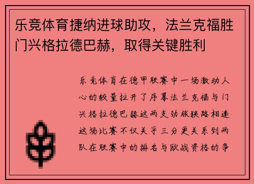 乐竞体育捷纳进球助攻，法兰克福胜门兴格拉德巴赫，取得关键胜利