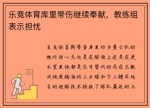乐竞体育库里带伤继续奉献，教练组表示担忧