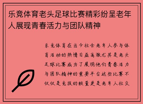 乐竞体育老头足球比赛精彩纷呈老年人展现青春活力与团队精神