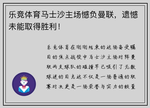 乐竞体育马士沙主场憾负曼联，遗憾未能取得胜利！