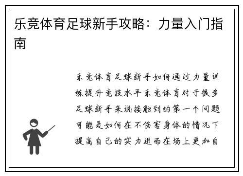 乐竞体育足球新手攻略：力量入门指南