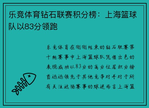 乐竞体育钻石联赛积分榜：上海篮球队以83分领跑