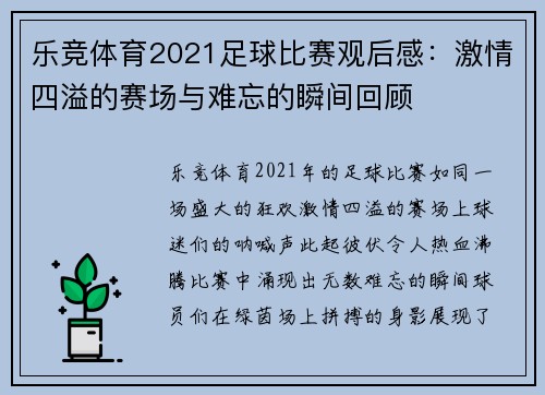 乐竞体育2021足球比赛观后感：激情四溢的赛场与难忘的瞬间回顾