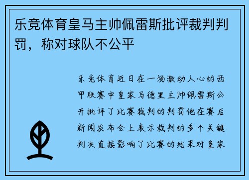 乐竞体育皇马主帅佩雷斯批评裁判判罚，称对球队不公平