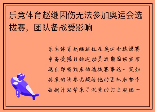 乐竞体育赵继因伤无法参加奥运会选拔赛，团队备战受影响