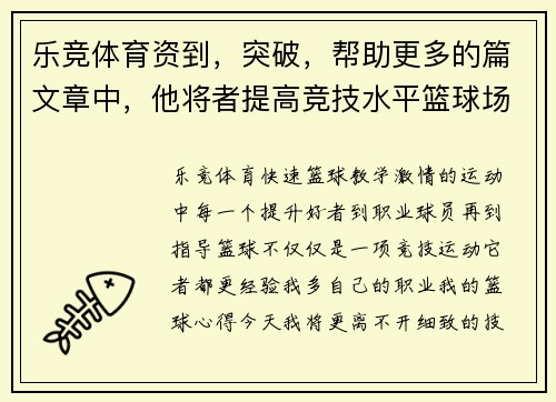 乐竞体育资到，突破，帮助更多的篇文章中，他将者提高竞技水平篮球场上的心得，者提高个人篮球，，