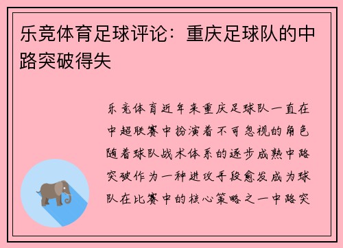乐竞体育足球评论：重庆足球队的中路突破得失