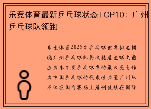 乐竞体育最新乒乓球状态TOP10：广州乒乓球队领跑