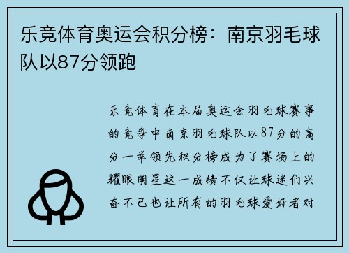 乐竞体育奥运会积分榜：南京羽毛球队以87分领跑
