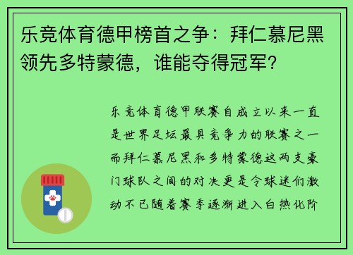 乐竞体育德甲榜首之争：拜仁慕尼黑领先多特蒙德，谁能夺得冠军？