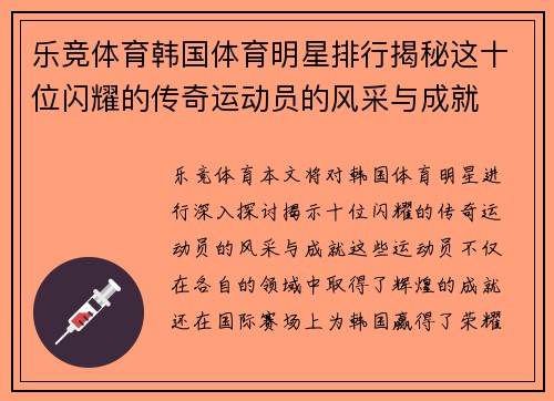 乐竞体育韩国体育明星排行揭秘这十位闪耀的传奇运动员的风采与成就
