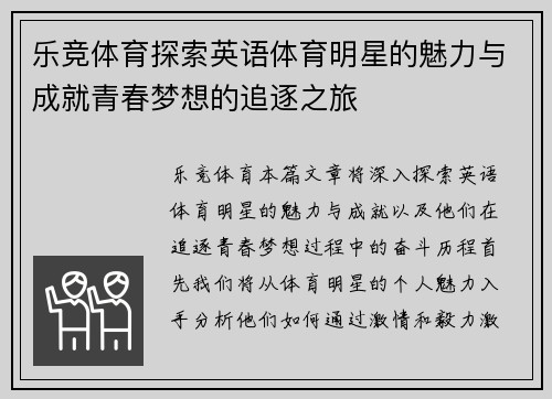 乐竞体育探索英语体育明星的魅力与成就青春梦想的追逐之旅