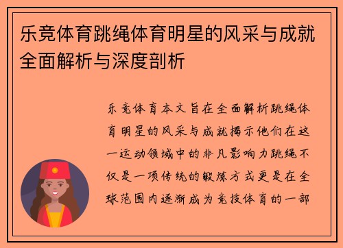乐竞体育跳绳体育明星的风采与成就全面解析与深度剖析