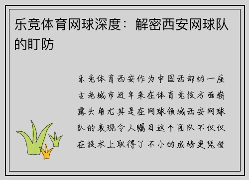 乐竞体育网球深度：解密西安网球队的盯防