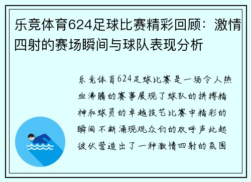 乐竞体育624足球比赛精彩回顾：激情四射的赛场瞬间与球队表现分析
