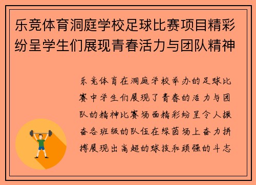 乐竞体育洞庭学校足球比赛项目精彩纷呈学生们展现青春活力与团队精神