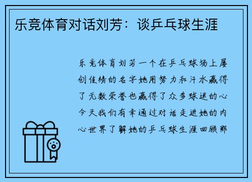 乐竞体育对话刘芳：谈乒乓球生涯