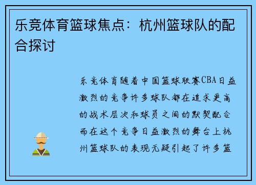 乐竞体育篮球焦点：杭州篮球队的配合探讨