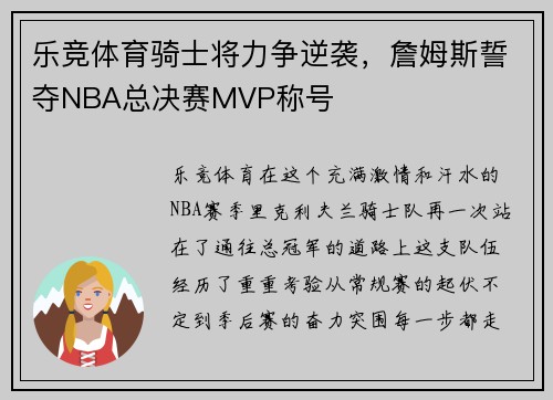 乐竞体育骑士将力争逆袭，詹姆斯誓夺NBA总决赛MVP称号