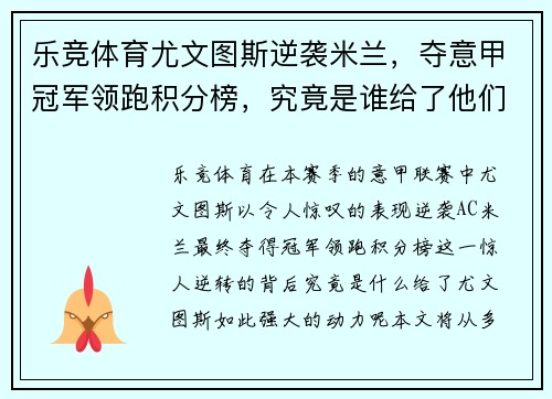 乐竞体育尤文图斯逆袭米兰，夺意甲冠军领跑积分榜，究竟是谁给了他们动力？