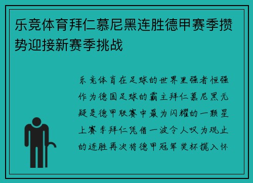 乐竞体育拜仁慕尼黑连胜德甲赛季攒势迎接新赛季挑战