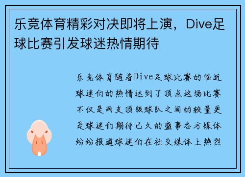 乐竞体育精彩对决即将上演，Dive足球比赛引发球迷热情期待