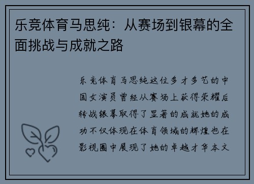 乐竞体育马思纯：从赛场到银幕的全面挑战与成就之路