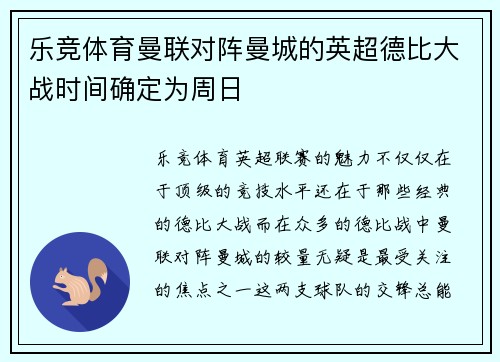 乐竞体育曼联对阵曼城的英超德比大战时间确定为周日
