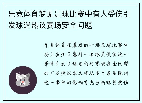 乐竞体育梦见足球比赛中有人受伤引发球迷热议赛场安全问题
