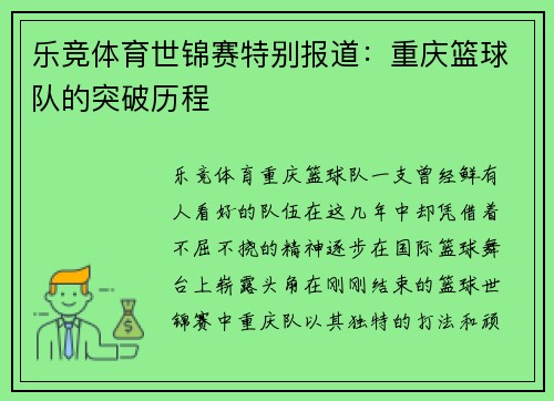 乐竞体育世锦赛特别报道：重庆篮球队的突破历程