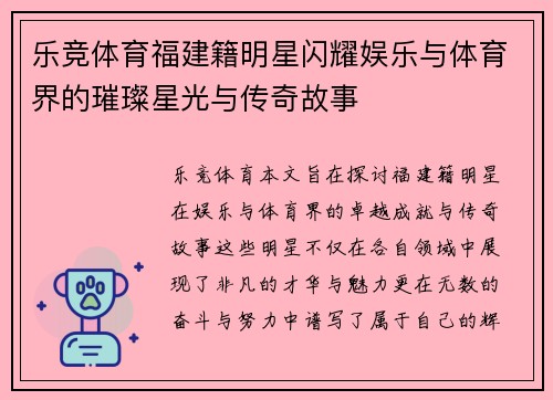 乐竞体育福建籍明星闪耀娱乐与体育界的璀璨星光与传奇故事