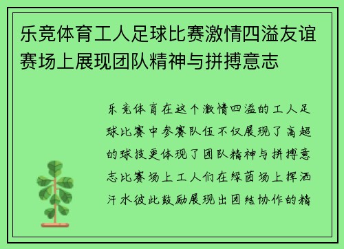 乐竞体育工人足球比赛激情四溢友谊赛场上展现团队精神与拼搏意志